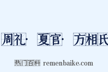 周礼·夏官·方相氏是什么意思的图片